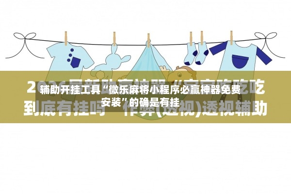 辅助开挂工具“微乐麻将小程序必赢神器免费安装	”的确是有挂-第2张图片