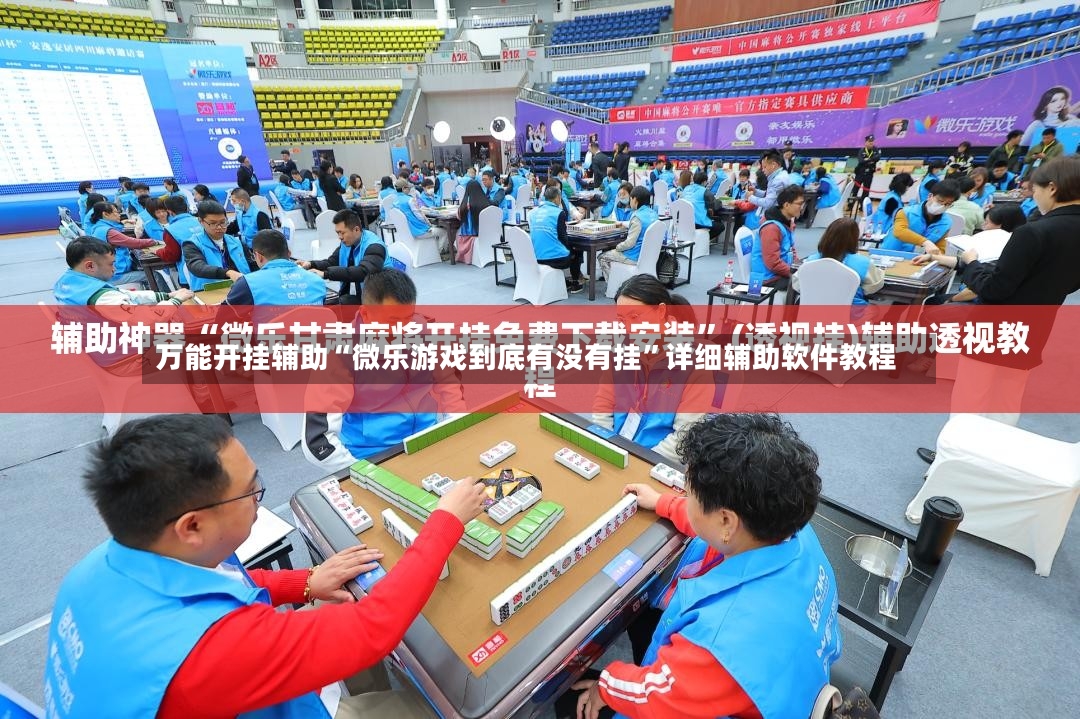 万能开挂辅助“微乐游戏到底有没有挂”详细辅助软件教程