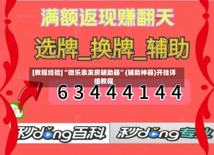 [教程经验]“微乐亲友房辅助器”(辅助神器)开挂详细教程-第3张图片
