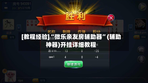 [教程经验]“微乐亲友房辅助器”(辅助神器)开挂详细教程-第2张图片