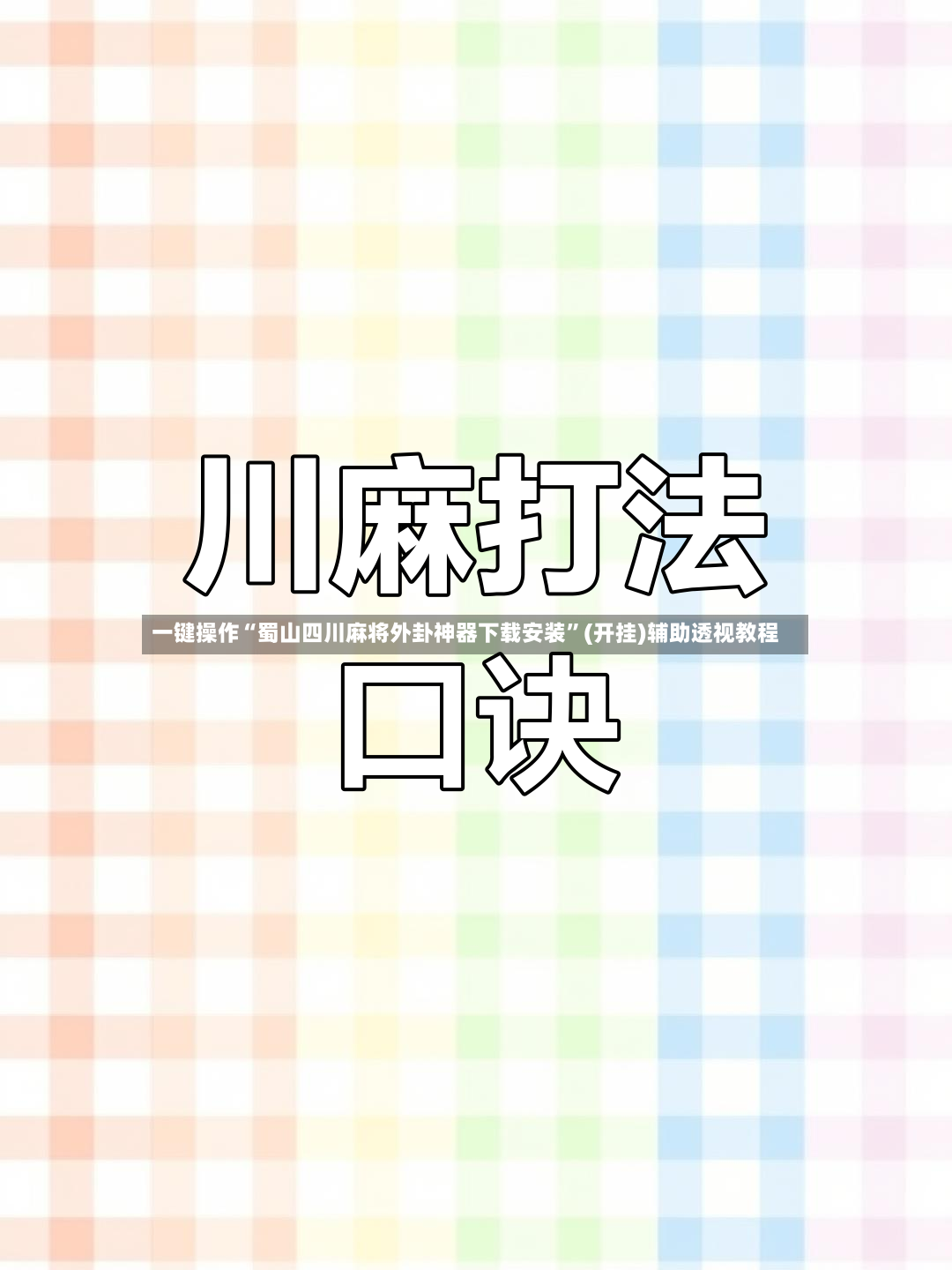 一键操作“蜀山四川麻将外卦神器下载安装”(开挂)辅助透视教程