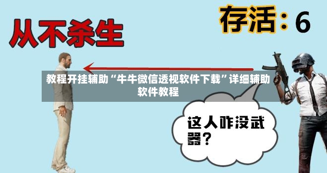 教程开挂辅助“牛牛微信透视软件下载”详细辅助软件教程-第2张图片