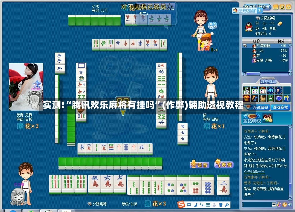 实测!“腾讯欢乐麻将有挂吗”(作弊)辅助透视教程