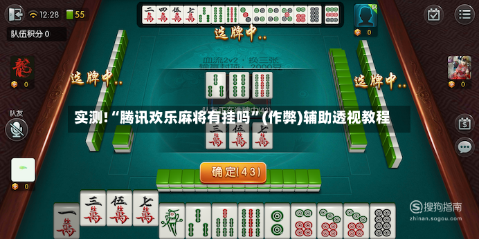 实测!“腾讯欢乐麻将有挂吗”(作弊)辅助透视教程-第3张图片