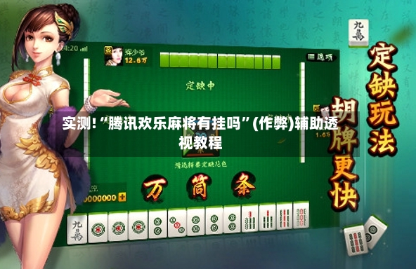 实测!“腾讯欢乐麻将有挂吗”(作弊)辅助透视教程-第2张图片
