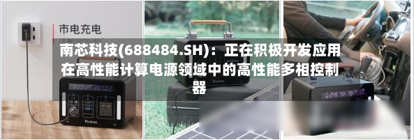 南芯科技(688484.SH)：正在积极开发应用在高性能计算电源领域中的高性能多相控制器