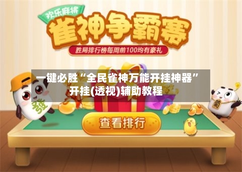 一键必胜“全民雀神万能开挂神器”开挂(透视)辅助教程
