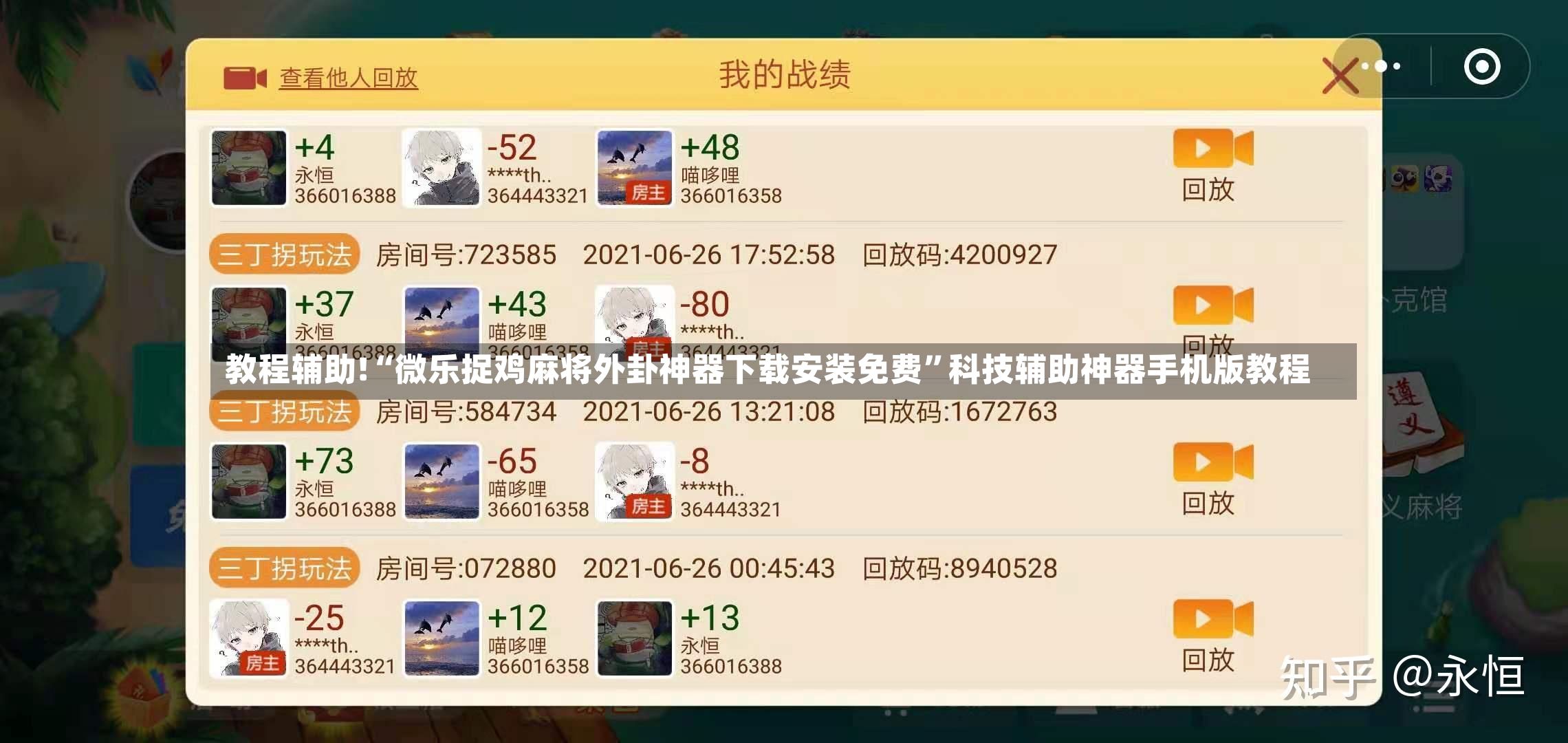 教程辅助!“微乐捉鸡麻将外卦神器下载安装免费”科技辅助神器手机版教程