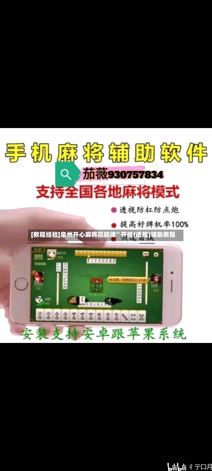 [教程经验]泉州开心麻将赢规律	”开挂(透视)辅助教程-第2张图片