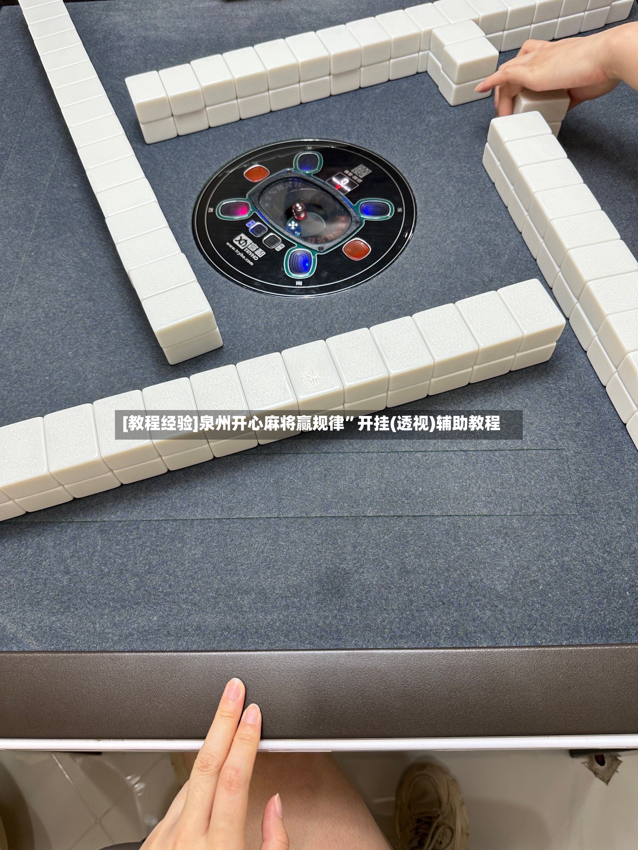 [教程经验]泉州开心麻将赢规律”开挂(透视)辅助教程-第3张图片