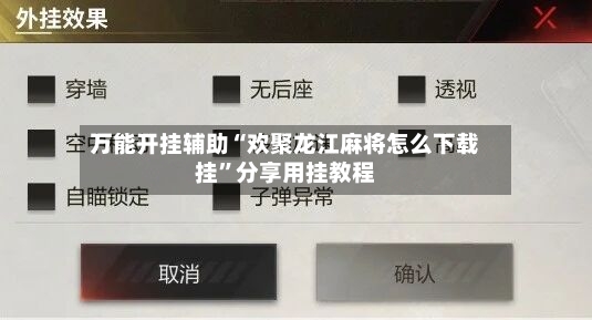 万能开挂辅助“欢聚龙江麻将怎么下载挂”分享用挂教程