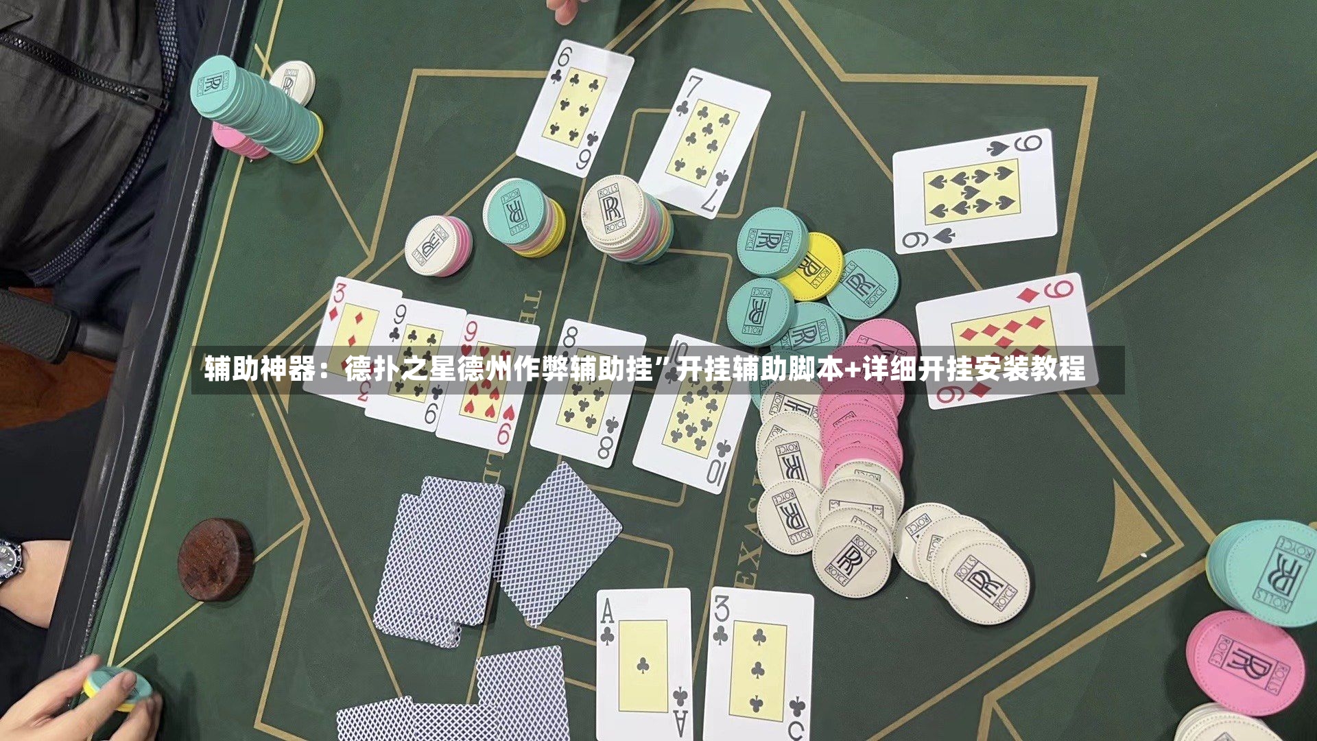 辅助神器：德扑之星德州作弊辅助挂”开挂辅助脚本+详细开挂安装教程-第2张图片