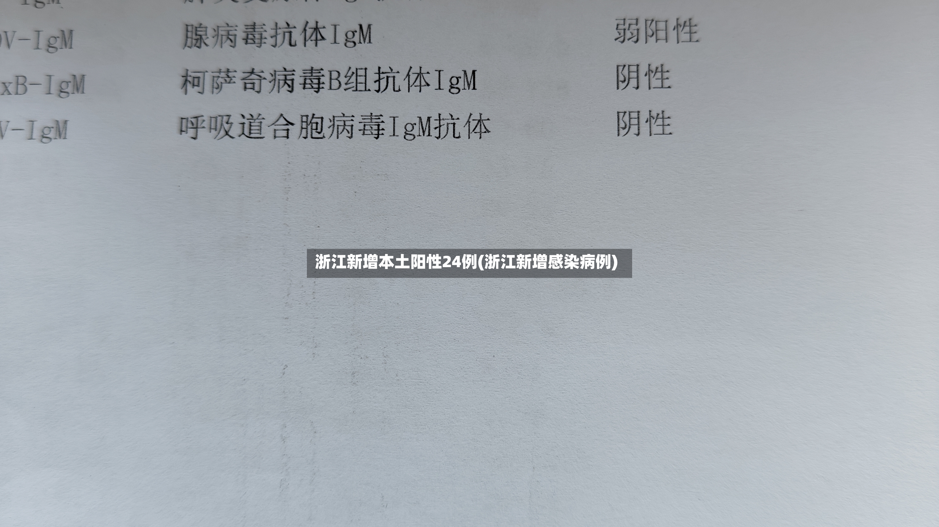 浙江新增本土阳性24例(浙江新增感染病例)-第2张图片