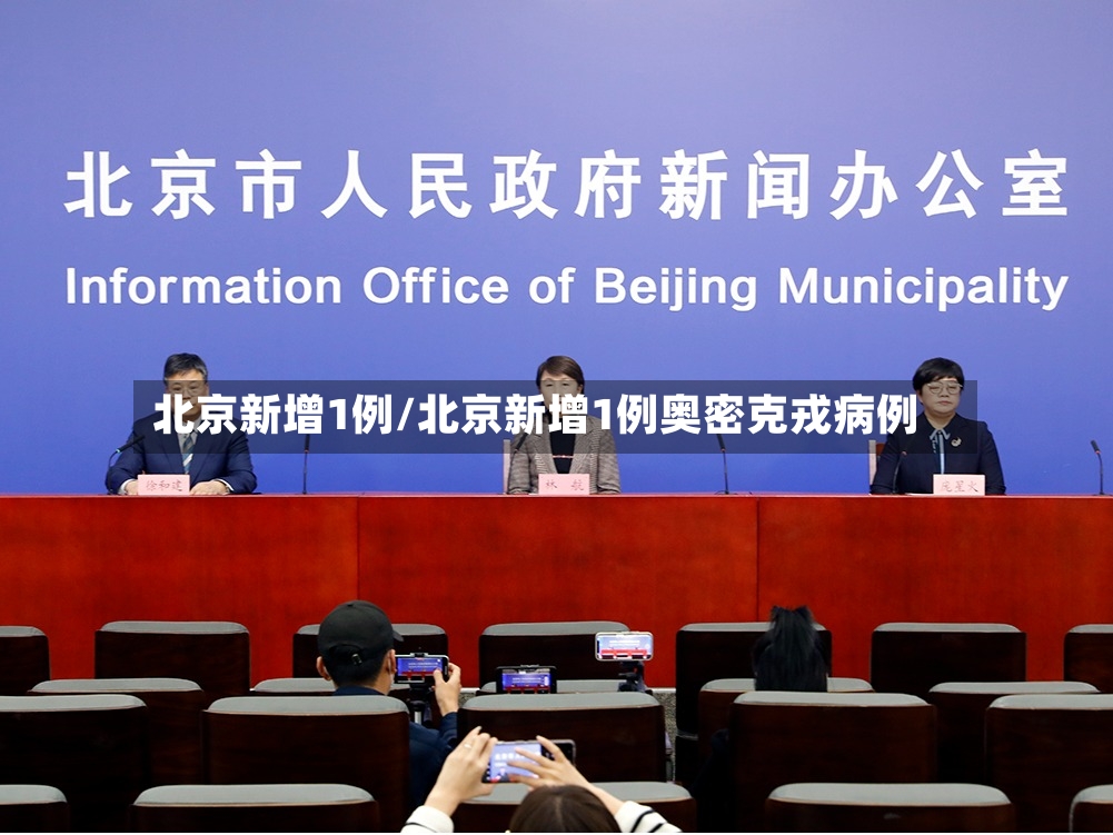 北京新增1例/北京新增1例奥密克戎病例
