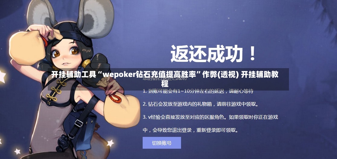 开挂辅助工具“wepoker钻石充值提高胜率”作弊(透视) 开挂辅助教程-第2张图片