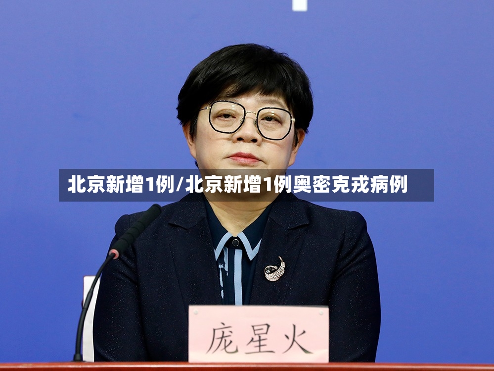 北京新增1例/北京新增1例奥密克戎病例-第3张图片