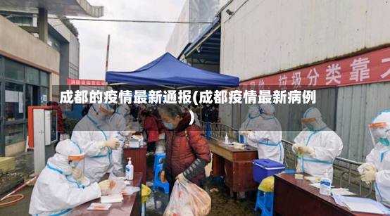 成都的疫情最新通报(成都疫情最新病例)-第2张图片