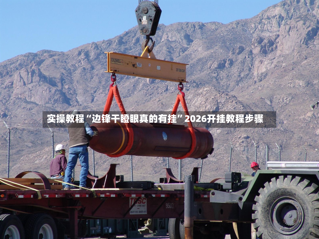 实操教程“边锋干瞪眼真的有挂”2026开挂教程步骤-第2张图片