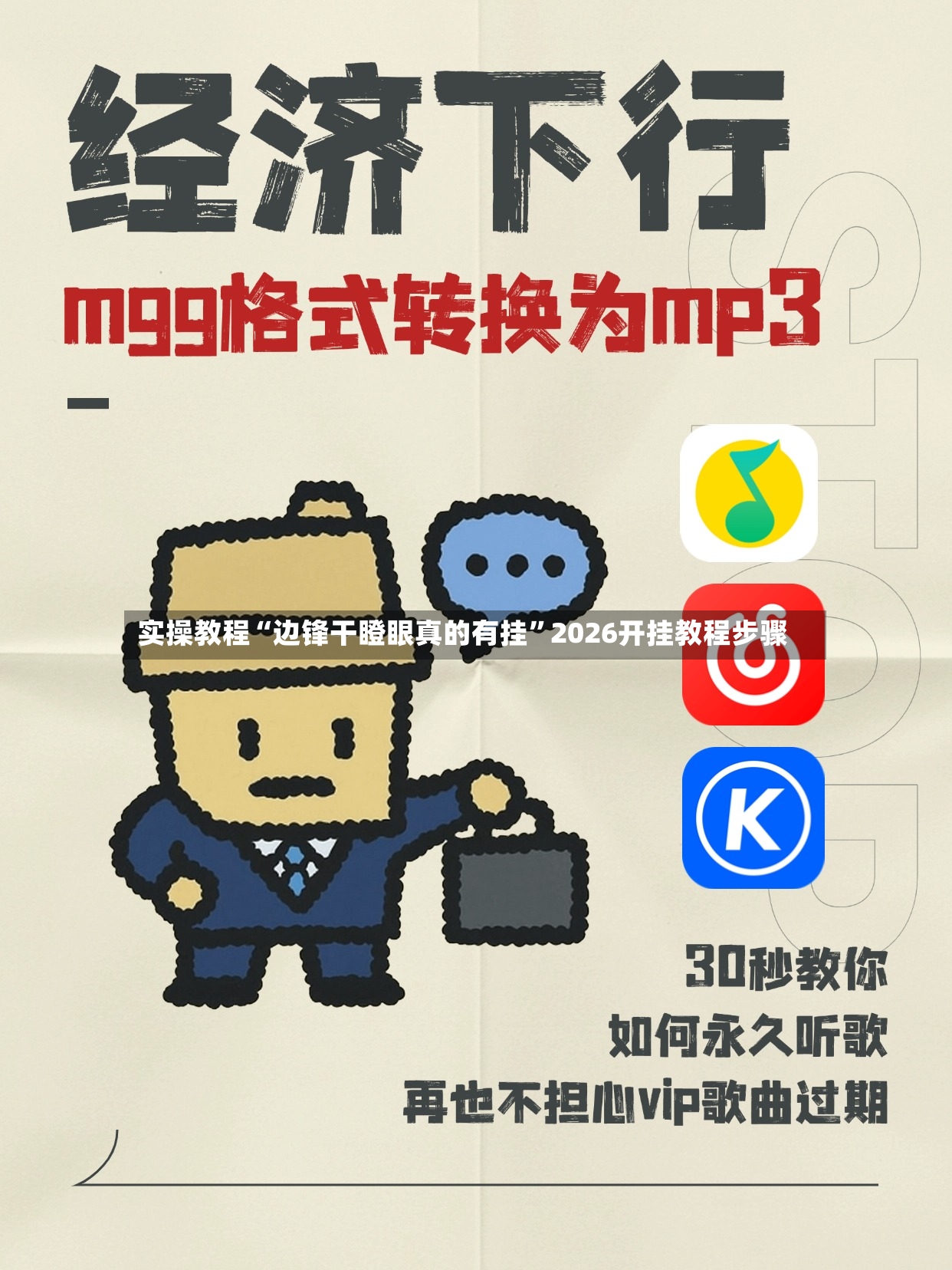 实操教程“边锋干瞪眼真的有挂”2026开挂教程步骤