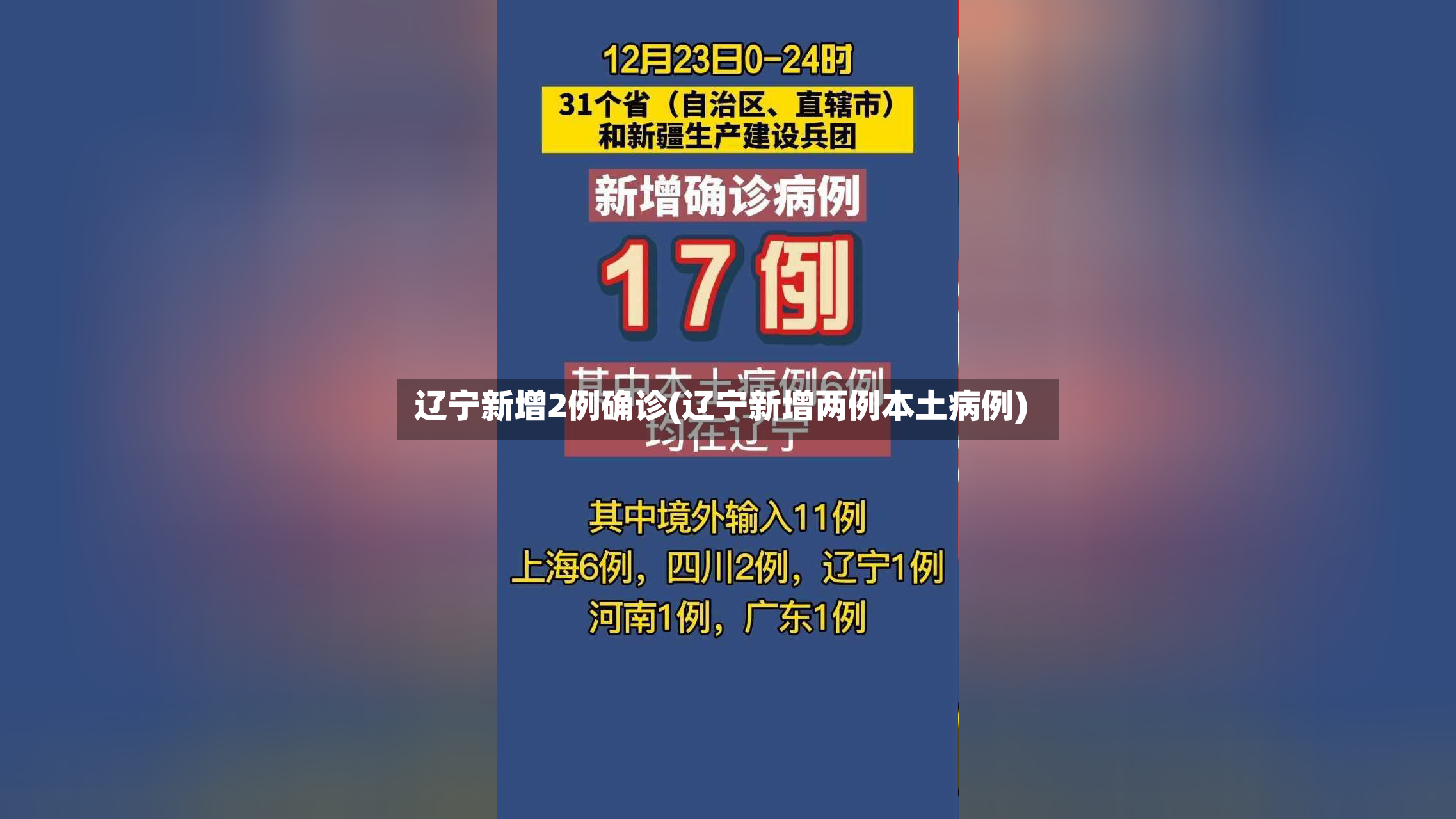 辽宁新增2例确诊(辽宁新增两例本土病例)-第2张图片