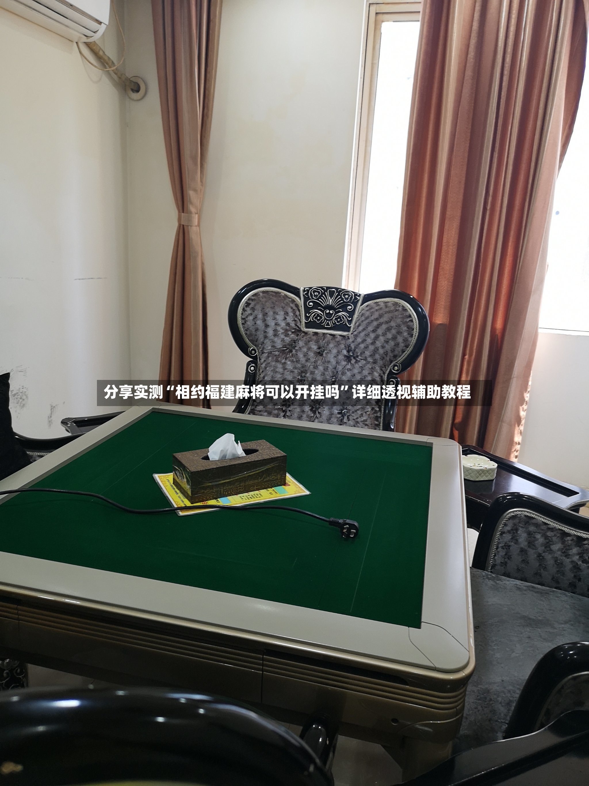 分享实测“相约福建麻将可以开挂吗	”详细透视辅助教程-第3张图片