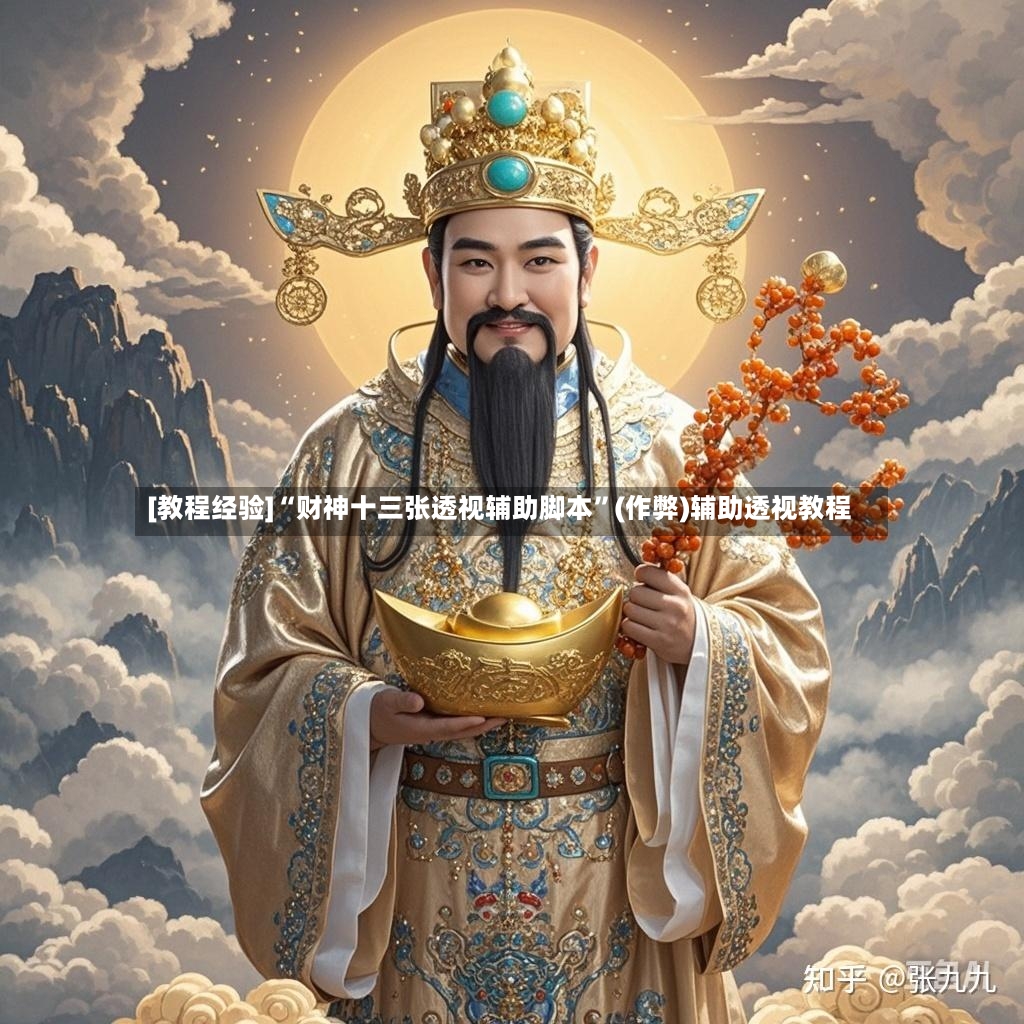 [教程经验]“财神十三张透视辅助脚本	”(作弊)辅助透视教程-第2张图片