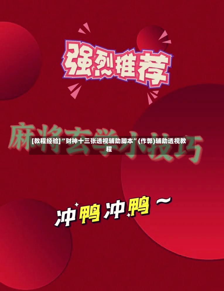 [教程经验]“财神十三张透视辅助脚本”(作弊)辅助透视教程-第3张图片