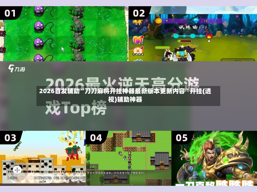 2026首发辅助“刀刀麻将开挂神器最新版本更新内容”开挂(透视)辅助神器