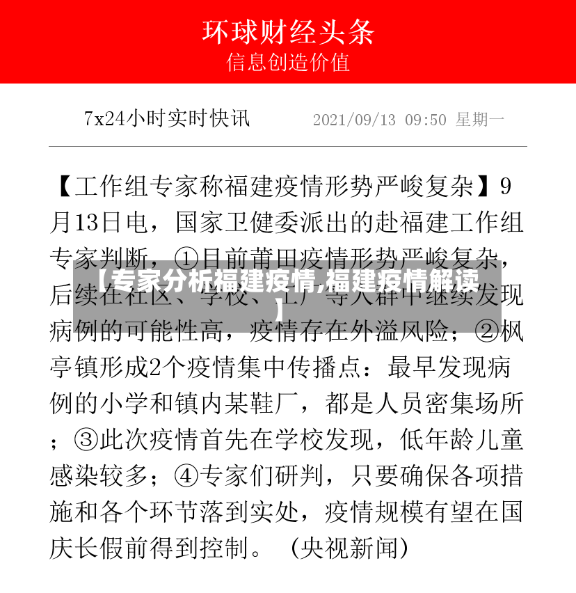 【专家分析福建疫情,福建疫情解读】