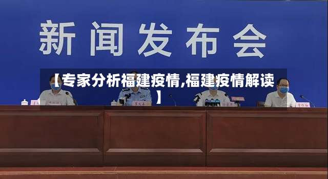 【专家分析福建疫情,福建疫情解读】-第2张图片