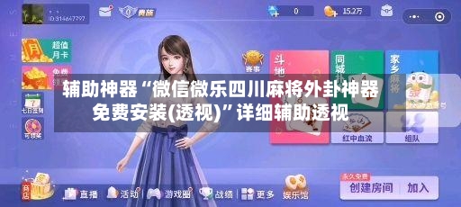 辅助神器“微信微乐四川麻将外卦神器免费安装(透视)”详细辅助透视-第2张图片