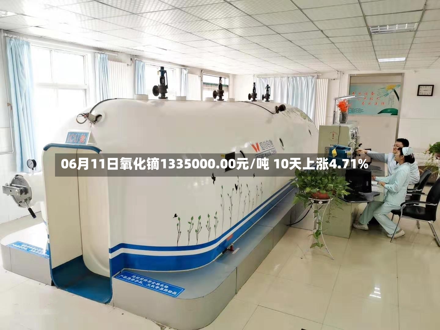 06月11日氧化镝1335000.00元/吨 10天上涨4.71%