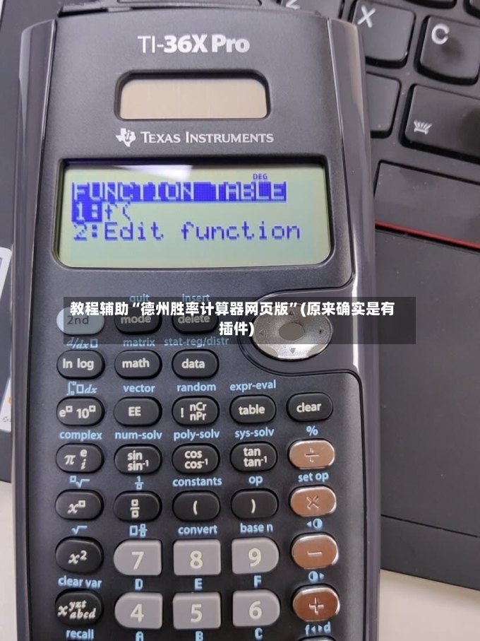 教程辅助“德州胜率计算器网页版”(原来确实是有插件)