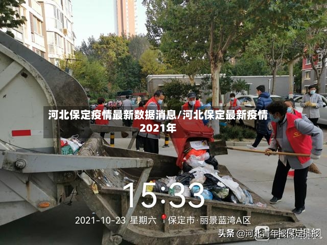 河北保定疫情最新数据消息/河北保定最新疫情2021年-第2张图片