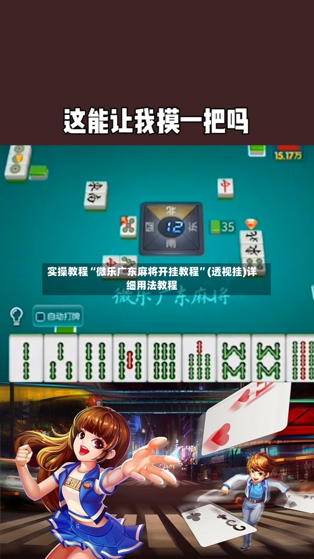 实操教程“微乐广东麻将开挂教程”(透视挂)详细用法教程-第3张图片