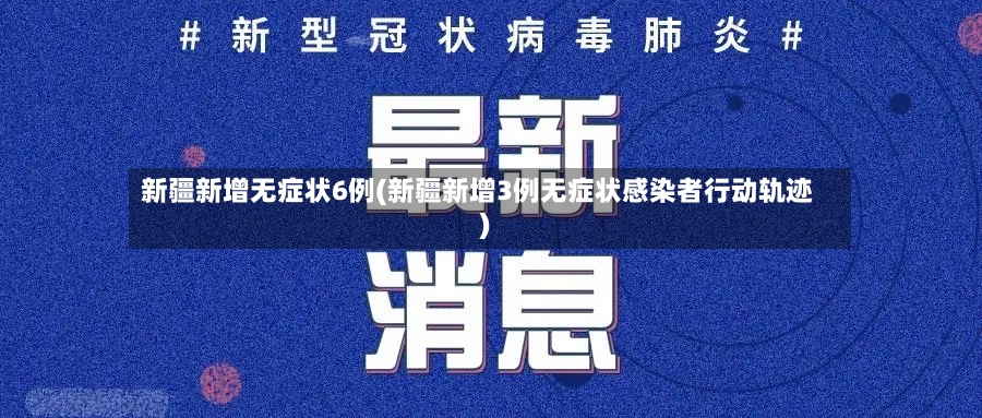 新疆新增无症状6例(新疆新增3例无症状感染者行动轨迹)-第3张图片