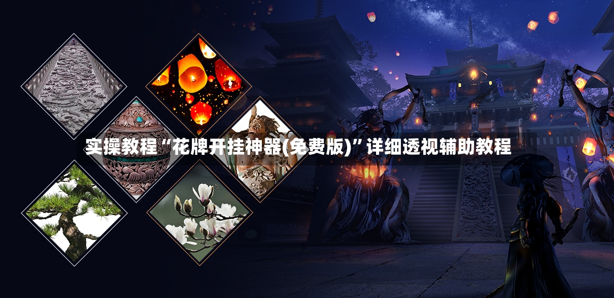 实操教程“花牌开挂神器(免费版)	”详细透视辅助教程-第2张图片