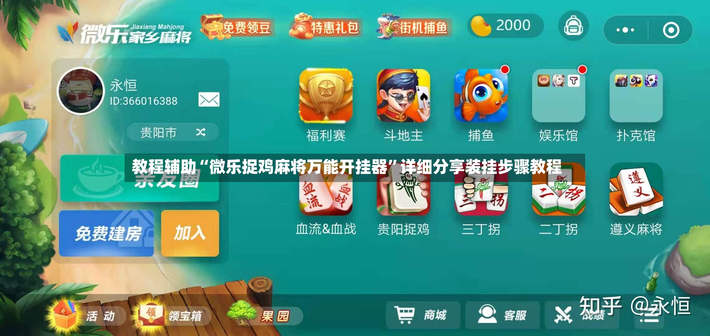教程辅助“微乐捉鸡麻将万能开挂器”详细分享装挂步骤教程-第3张图片