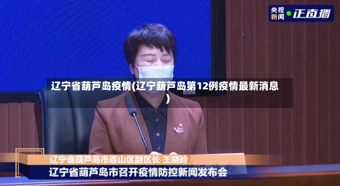 辽宁省葫芦岛疫情(辽宁葫芦岛第12例疫情最新消息)