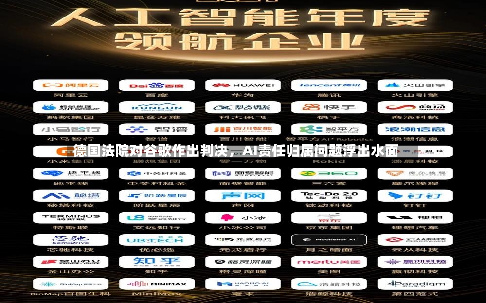 德国法院对谷歌作出判决，AI责任归属问题浮出水面