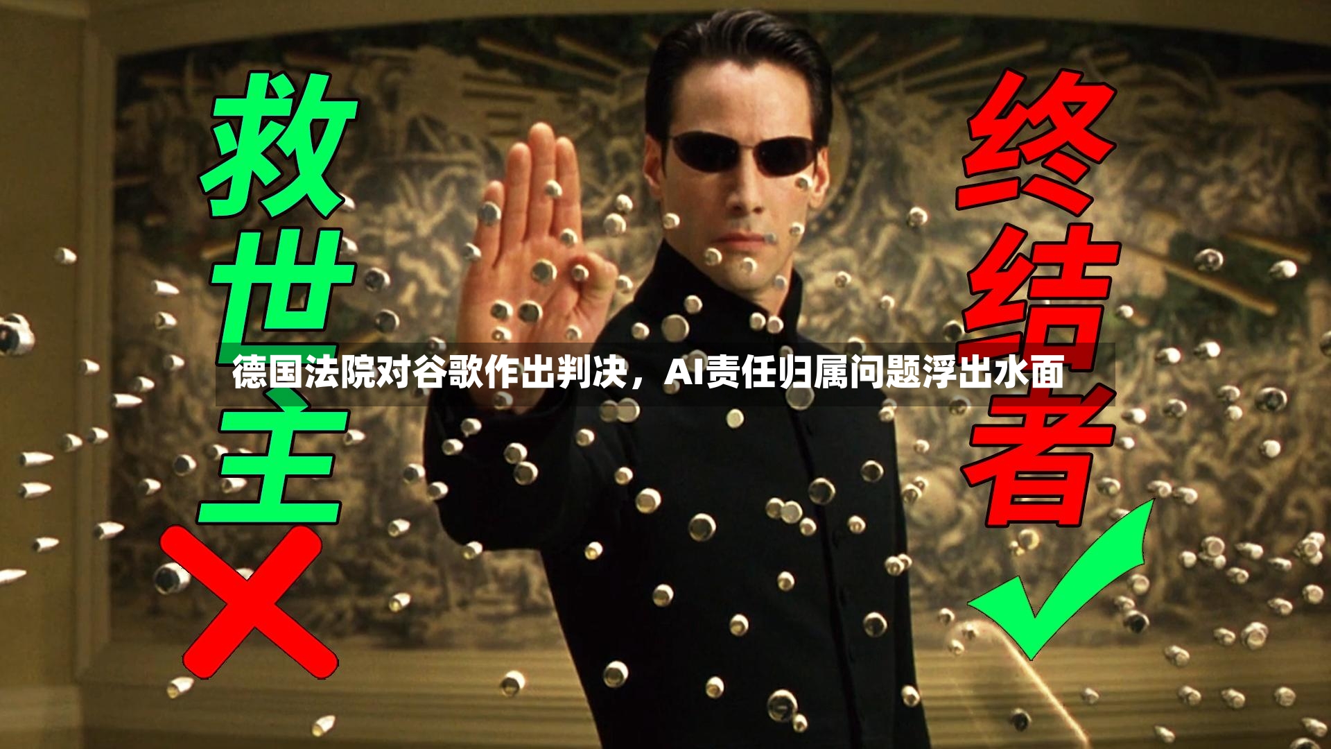 德国法院对谷歌作出判决	，AI责任归属问题浮出水面-第3张图片