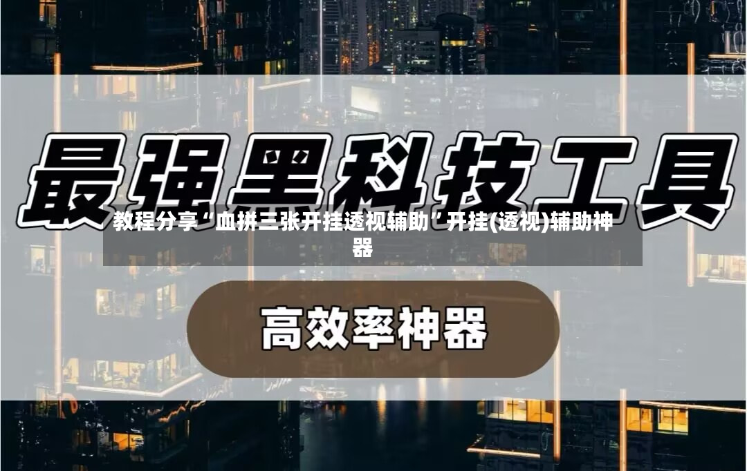 教程分享“血拼三张开挂透视辅助”开挂(透视)辅助神器-第2张图片
