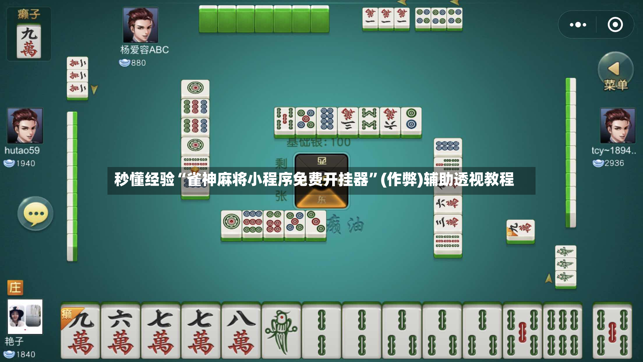 秒懂经验“雀神麻将小程序免费开挂器	”(作弊)辅助透视教程-第2张图片