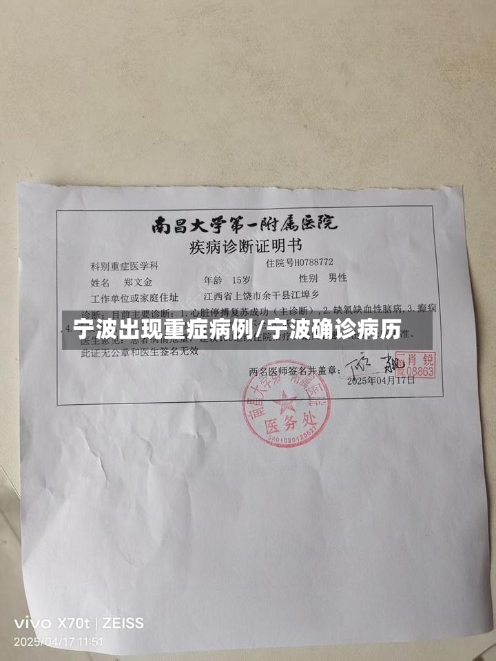 宁波出现重症病例/宁波确诊病历-第2张图片