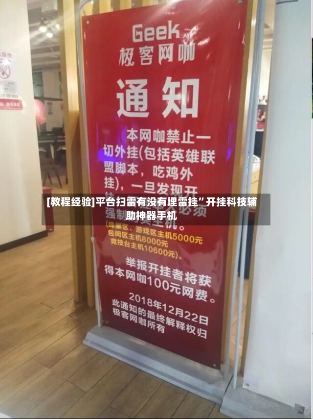[教程经验]平台扫雷有没有埋雷挂	”开挂科技辅助神器手机-第2张图片