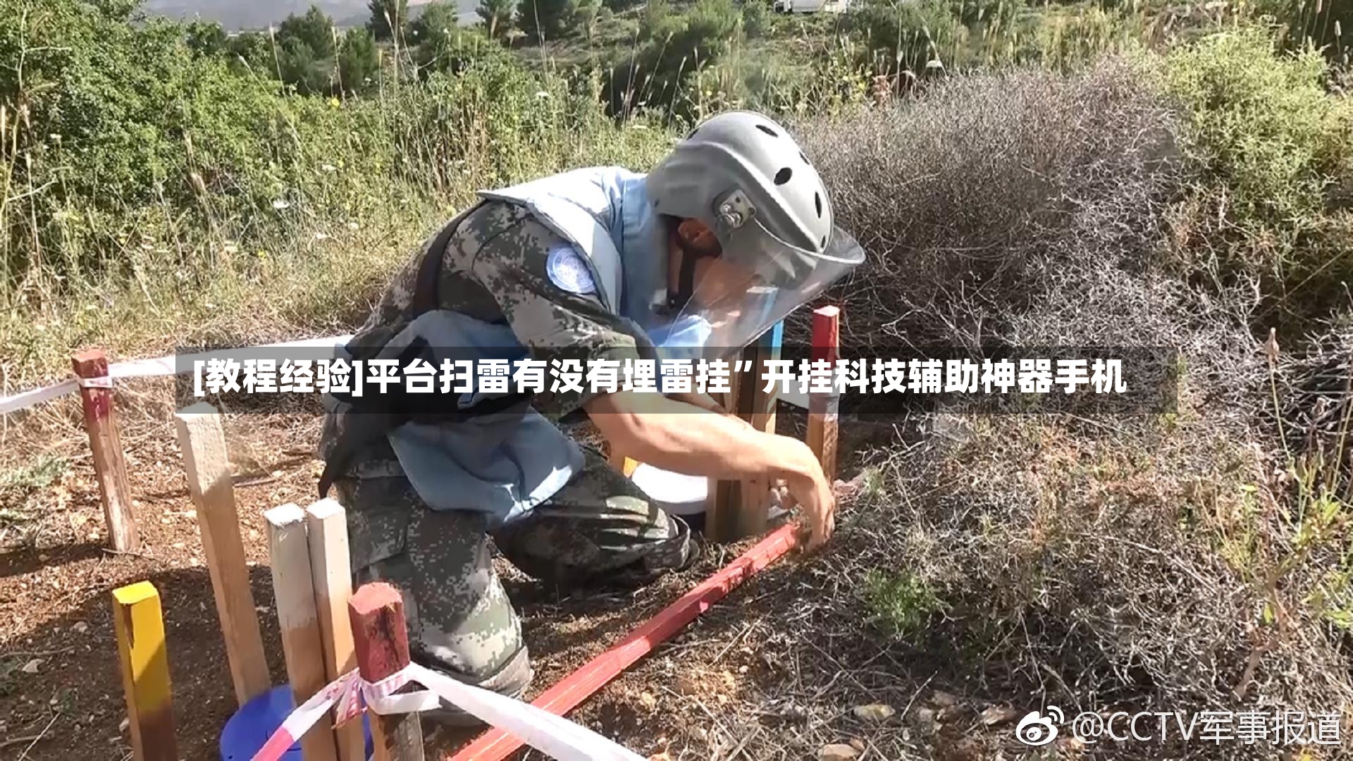 [教程经验]平台扫雷有没有埋雷挂”开挂科技辅助神器手机