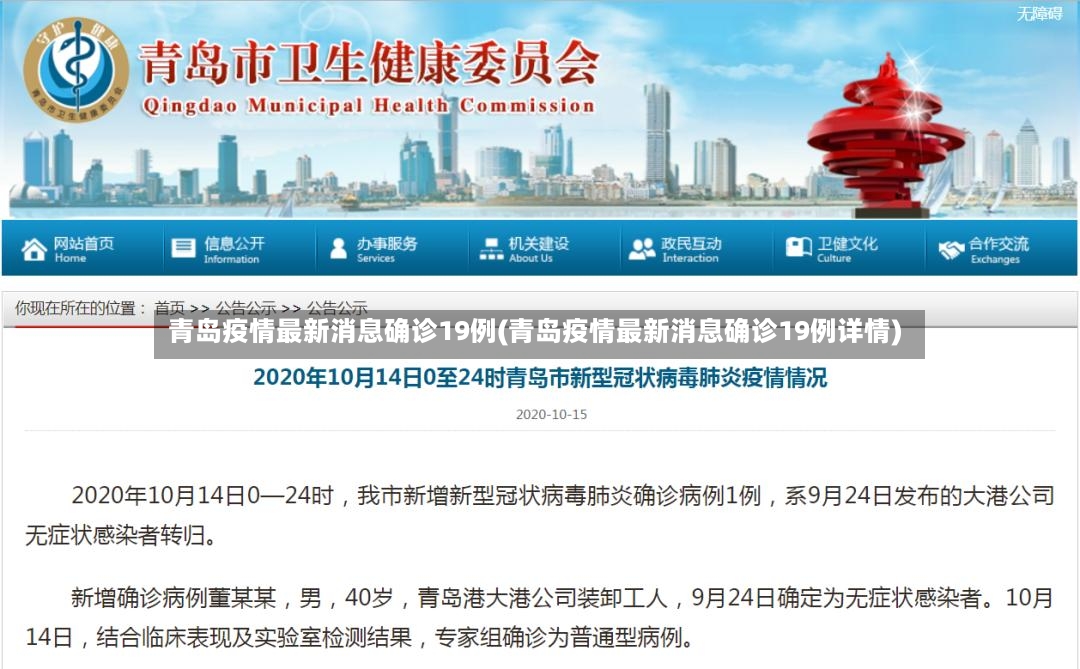 青岛疫情最新消息确诊19例(青岛疫情最新消息确诊19例详情)