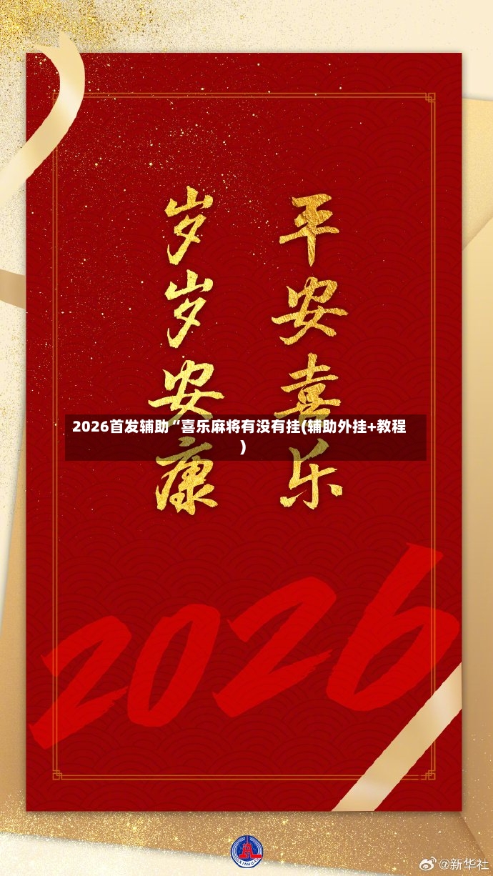 2026首发辅助“喜乐麻将有没有挂(辅助外挂+教程)