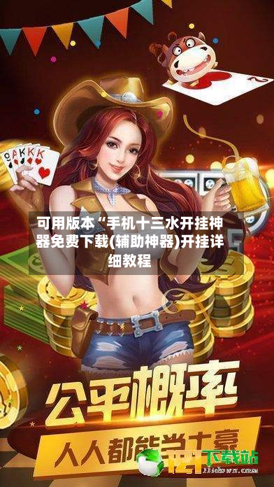 可用版本“手机十三水开挂神器免费下载(辅助神器)开挂详细教程-第2张图片