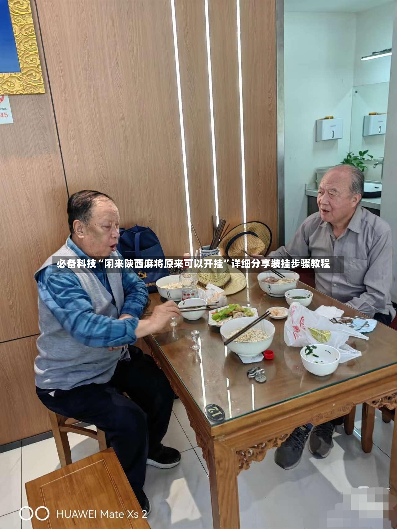 必备科技“闲来陕西麻将原来可以开挂”详细分享装挂步骤教程-第3张图片